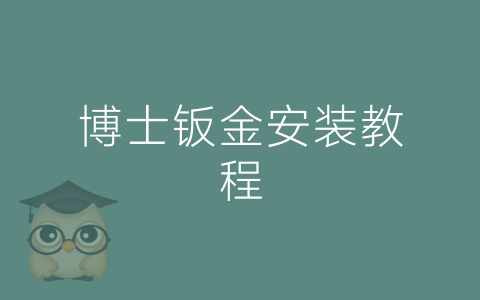 博士钣金安装教程-博士钣金 - www.bsbanjin.com