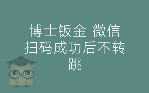 博士钣金 微信扫码成功后不转跳-博士钣金 - www.bsbanjin.com