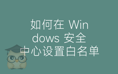 如何在 Windows 安全中心设置白名单-博士钣金 - www.bsbanjin.com