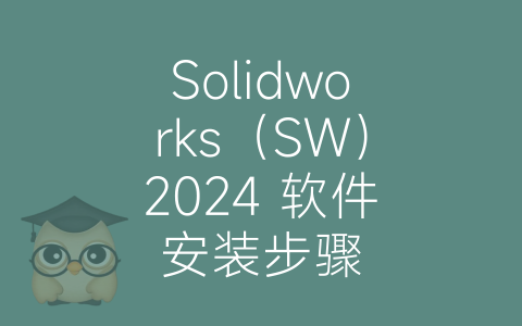 Solidworks（SW）2024 软件安装步骤-博士钣金 - www.bsbanjin.com