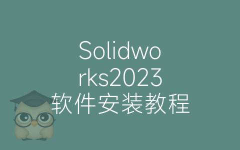 Solidworks2023软件安装教程-博士钣金 - www.bsbanjin.com