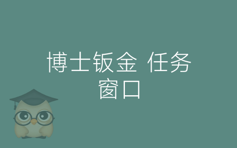 博士钣金 任务窗口-博士钣金 - www.bsbanjin.com