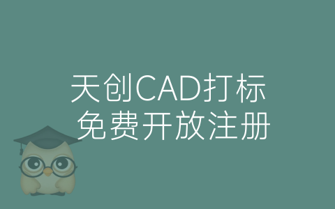 天创CAD打标 免费开放注册-博士钣金 - www.bsbanjin.com