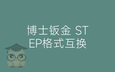 博士钣金 STEP格式互换-博士钣金 - www.bsbanjin.com