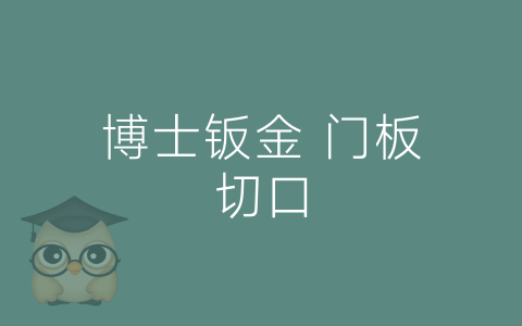 博士钣金 门板切口-博士钣金 - www.bsbanjin.com