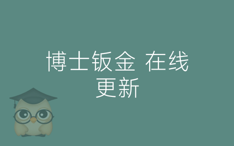 博士钣金 在线更新-博士钣金 - www.bsbanjin.com