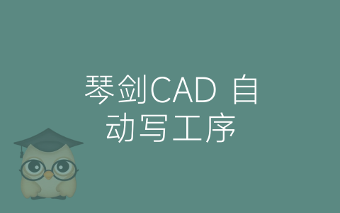 琴剑CAD 自动写工序-博士钣金 - www.bsbanjin.com