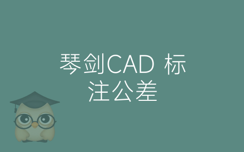 琴剑CAD 标注公差-博士钣金 - www.bsbanjin.com