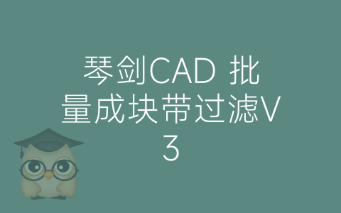 琴剑CAD 批量成块带过滤V3-博士钣金 - www.bsbanjin.com