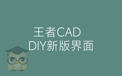 王者CAD  DIY新版界面-博士钣金 - www.bsbanjin.com