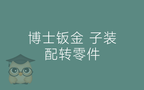 博士钣金 子装配转零件-博士钣金 - www.bsbanjin.com