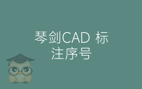 琴剑CAD 标注序号-博士钣金 - www.bsbanjin.com