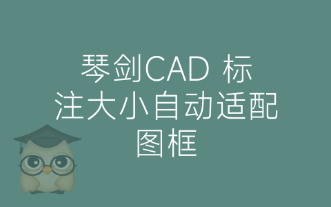 琴剑CAD 标注大小自动适配图框-博士钣金 - www.bsbanjin.com