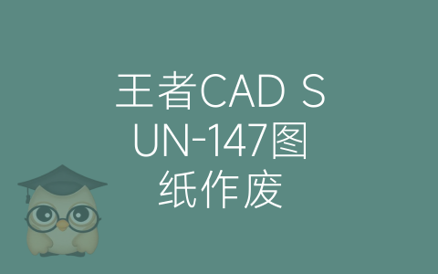 王者CAD SUN-147图纸作废-博士钣金 - www.bsbanjin.com