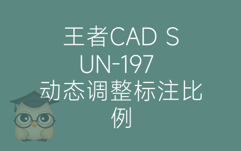 王者CAD SUN-197 动态调整标注比例-博士钣金 - www.bsbanjin.com