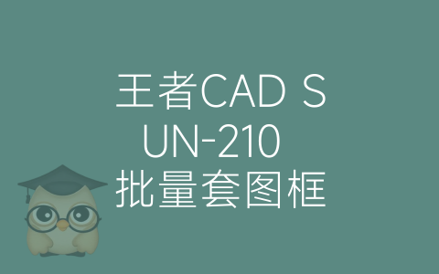 王者CAD SUN-210 批量套图框-博士钣金 - www.bsbanjin.com