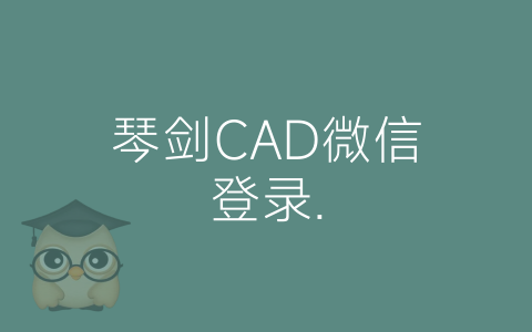 琴剑CAD微信登录.-博士钣金 - www.bsbanjin.com