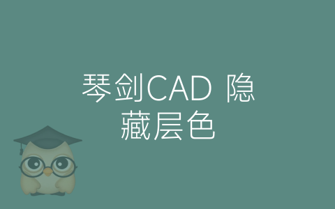 琴剑CAD 隐藏层色-博士钣金 - www.bsbanjin.com