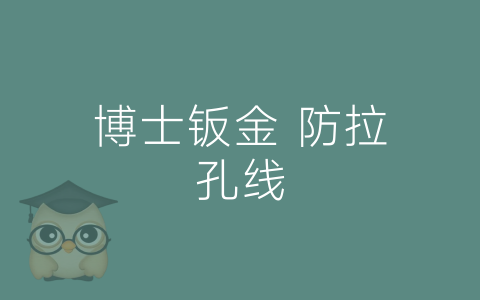 博士钣金 防拉孔线-博士钣金 - www.bsbanjin.com