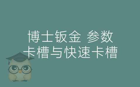 博士钣金 参数卡槽与快速卡槽-博士钣金 - www.bsbanjin.com