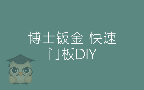 博士钣金 快速门板DIY-博士钣金 - www.bsbanjin.com