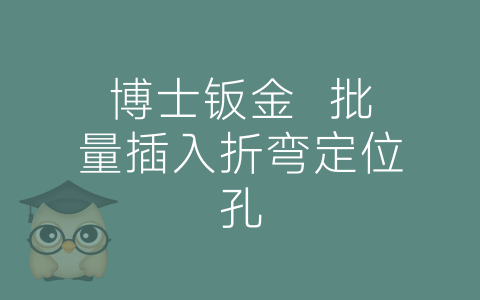 博士钣金  批量插入折弯定位孔-博士钣金 - www.bsbanjin.com