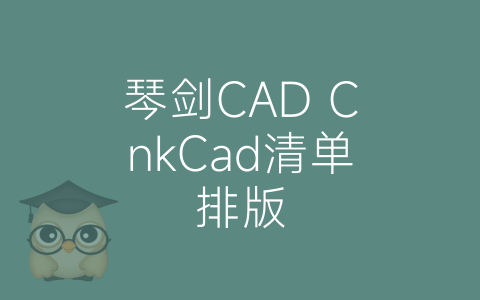 琴剑CAD CnkCad清单排版-博士钣金 - www.bsbanjin.com