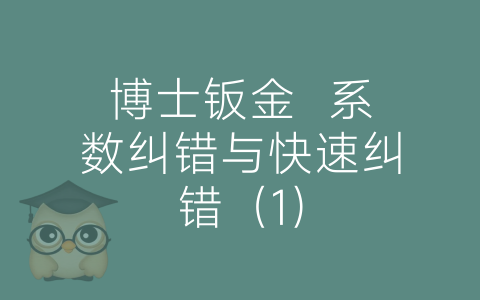 博士钣金  系数纠错与快速纠错（1）-博士钣金 - www.bsbanjin.com