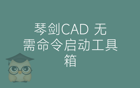 琴剑CAD 无需命令启动工具箱-博士钣金 - www.bsbanjin.com