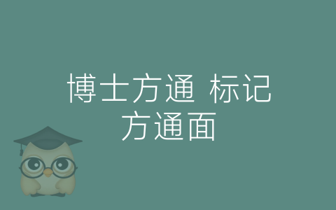 博士方通 标记方通面-博士钣金 - www.bsbanjin.com