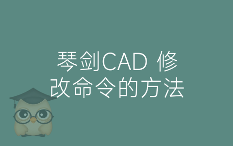 琴剑CAD 修改命令的方法-博士钣金 - www.bsbanjin.com