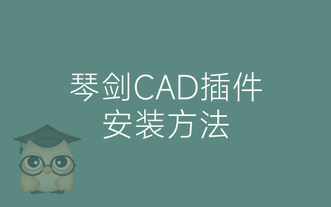 琴剑CAD插件安装方法-博士钣金 - www.bsbanjin.com