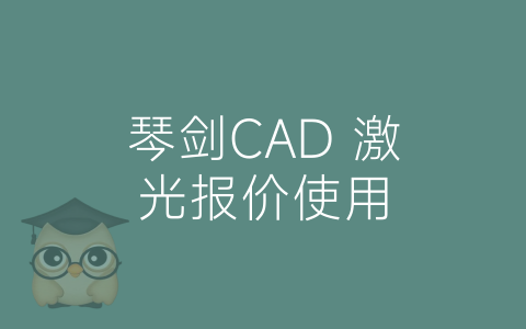 琴剑CAD 激光报价使用-博士钣金 - www.bsbanjin.com