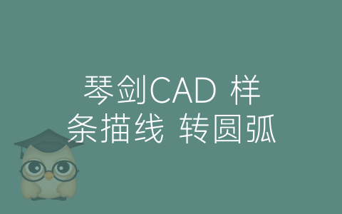 琴剑CAD 样条描线 转圆弧-博士钣金 - www.bsbanjin.com