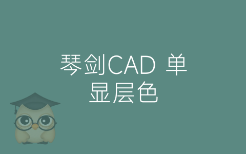 琴剑CAD 单显层色-博士钣金 - www.bsbanjin.com