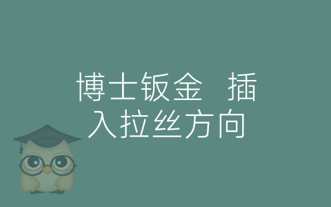 博士钣金  插入拉丝方向-博士钣金 - www.bsbanjin.com