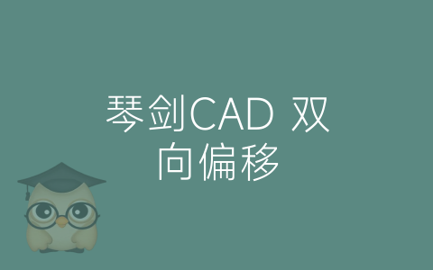 琴剑CAD 双向偏移-博士钣金 - www.bsbanjin.com