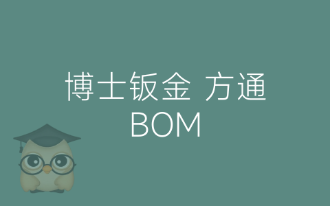 博士钣金 方通BOM-博士钣金 - www.bsbanjin.com