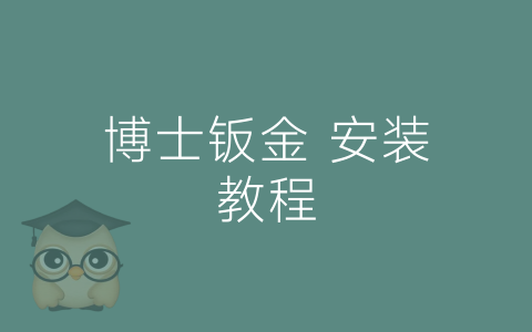 博士钣金 安装教程-博士钣金 - www.bsbanjin.com