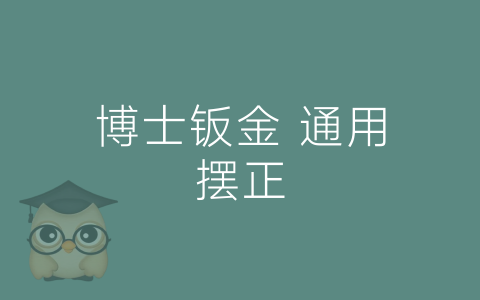 博士钣金 通用摆正-博士钣金 - www.bsbanjin.com