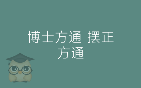 博士方通 摆正方通-博士钣金 - www.bsbanjin.com