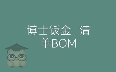 博士钣金  清单BOM-博士钣金 - www.bsbanjin.com