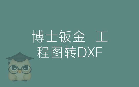 博士钣金  工程图转DXF-博士钣金 - www.bsbanjin.com