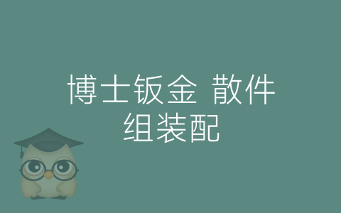 博士钣金 散件组装配-博士钣金 - www.bsbanjin.com