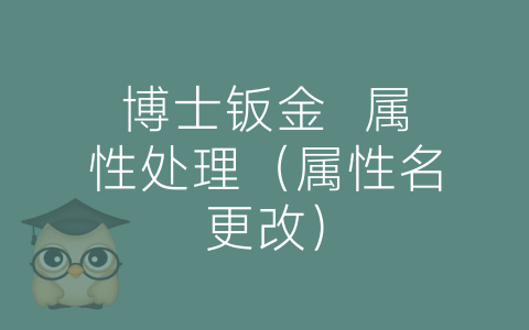 博士钣金  属性处理（属性名更改）-博士钣金 - www.bsbanjin.com