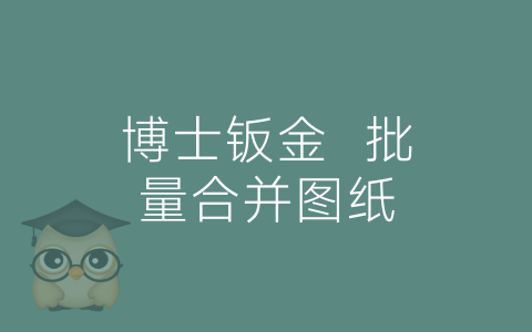 博士钣金  批量合并图纸-博士钣金 - www.bsbanjin.com