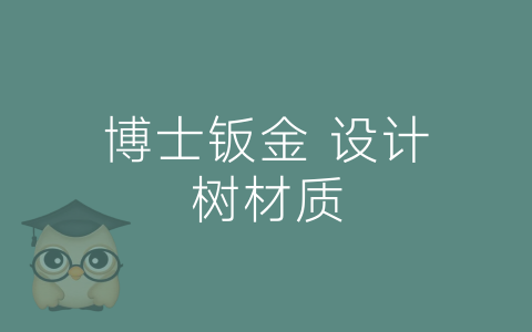 博士钣金 设计树材质-博士钣金 - www.bsbanjin.com