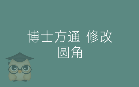 博士方通 修改圆角-博士钣金 - www.bsbanjin.com