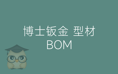 博士钣金 型材BOM-博士钣金 - www.bsbanjin.com