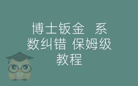 博士钣金  系数纠错 保姆级教程-博士钣金 - www.bsbanjin.com